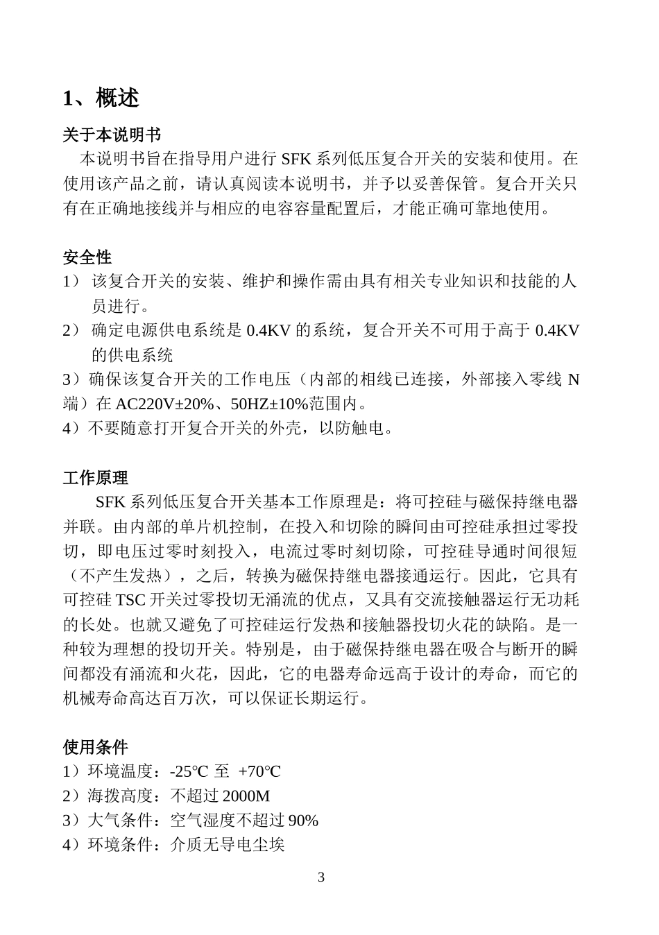 SFK系列复合开关使用说明书-赛源电气技术_第3页