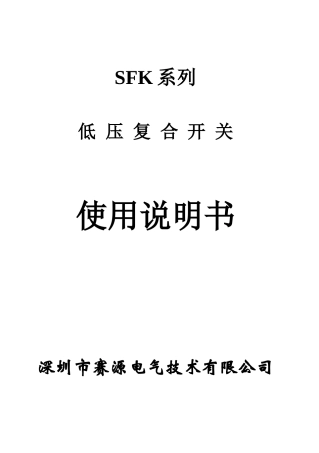 SFK系列复合开关使用说明书-赛源电气技术