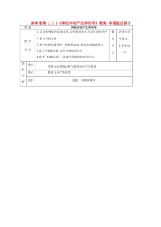 高中生物 1.3.1《神经冲动产生和传导》教案 中图版必修3