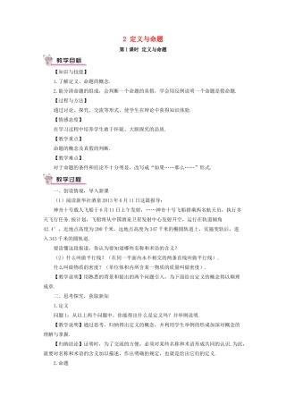 秋期八年级数学上册 7.2 定义与命题 第1课时 定义与命题教案 （新版）北师大版-（新版）北师大版初中八年级上册数学教案