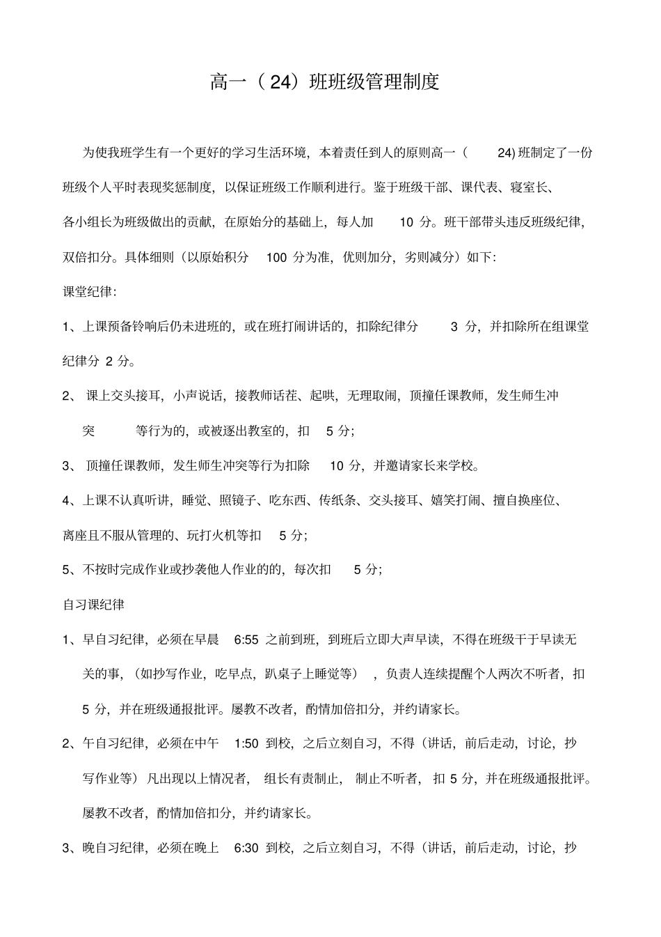 安徽省长丰一中高一(24)班班级小组量化管理制度及管理日志(较全)_第1页