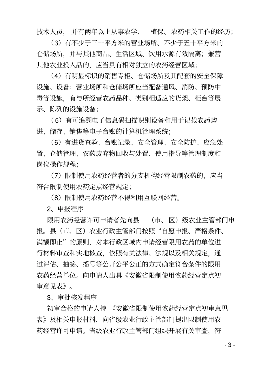 安徽省限用农药定点经营布局规划_第3页
