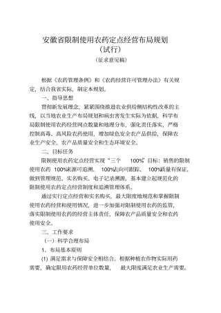 安徽省限用农药定点经营布局规划