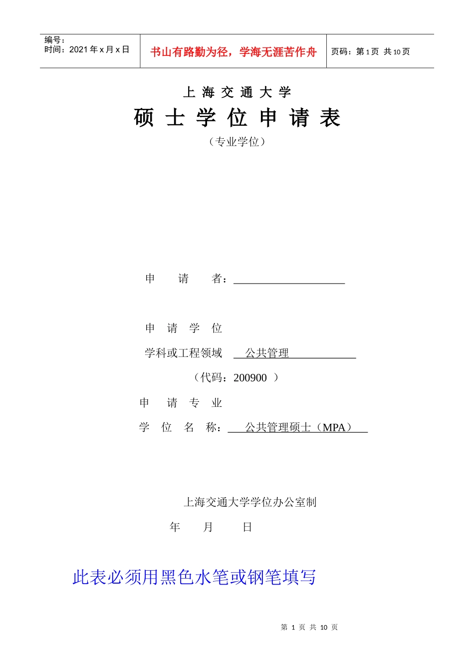 上海交通大学硕士学位申请表_第1页