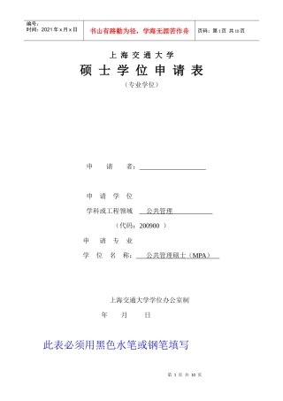上海交通大学硕士学位申请表