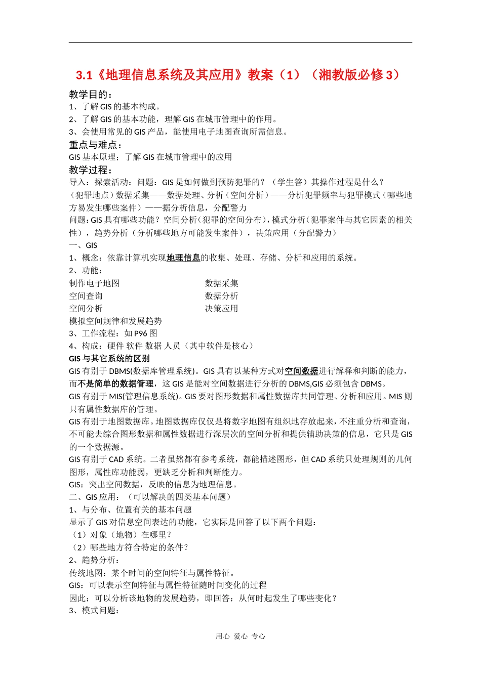 高中地理3.1《地理信息系统及其应用》教案（1）（湘教版必修3）_第1页