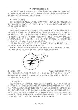 高中地理天文观测的基础知识人教版选修一