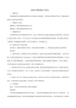 高中生物DNA的粗提取与鉴定教案1新课标 人教版 选修1