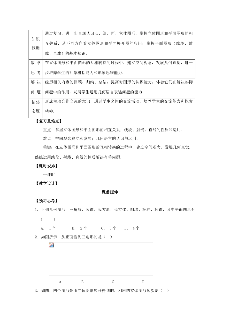 七年级数学上册《多姿多彩的图形复习（1）》课案（教师用） 新人教版_第2页
