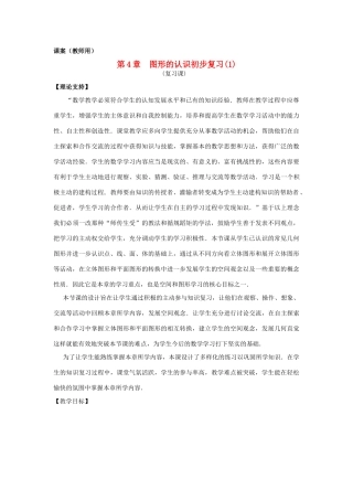 七年级数学上册《多姿多彩的图形复习（1）》课案（教师用） 新人教版