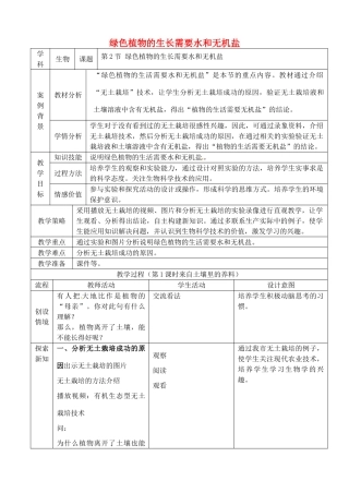 七年级生物上册 3.4.2 绿色植物的生长需要水分和无机盐教案 （新版）苏科版-（新版）苏科版初中七年级上册生物教案