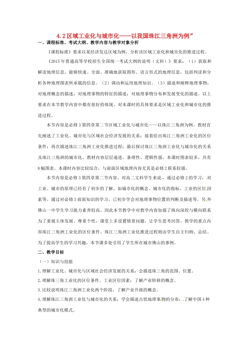 高中地理《4.2区域工业化与城市化-以我国珠江三角洲为例》教学设计 新人教版必修3-新人教版高二必修3地理教案_第1页