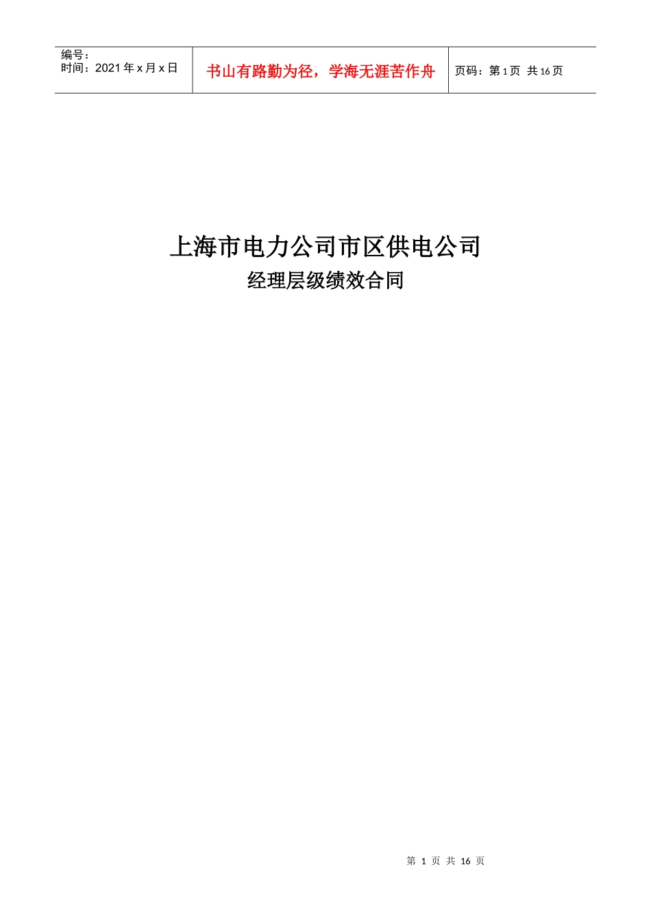 上海市电力公司市区供电公司经理层级绩效合同_第1页