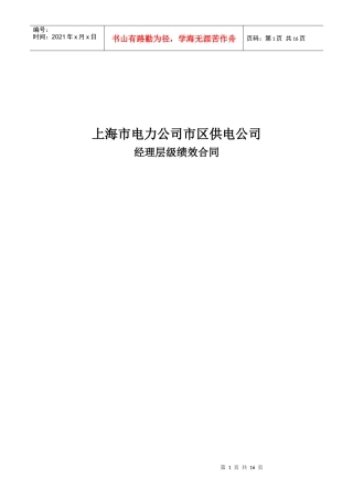 上海市电力公司市区供电公司经理层级绩效合同