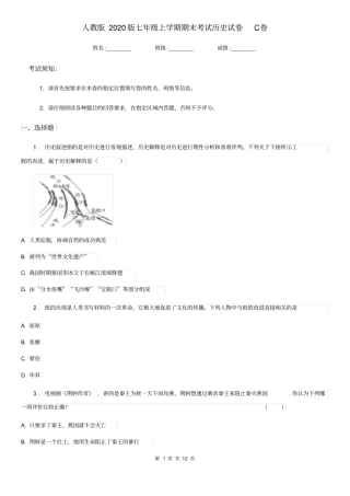 人教版2020版七年级上学期期末考试历史试卷C卷