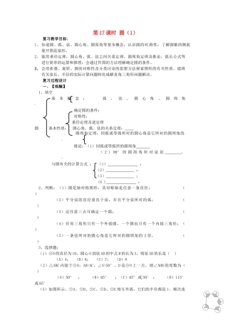 山东省日照市东港实验学校九年级数学总复习 第17课时 圆（1）教案 新人教版