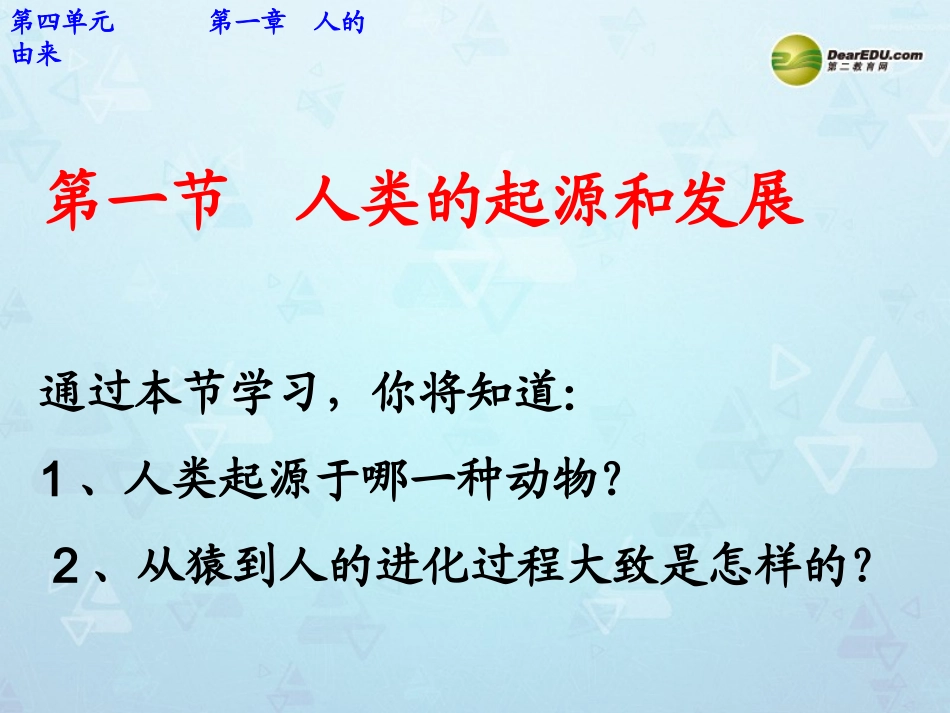 七年级生物下册 第4单元 第一章《人的由来》第一节《人类的起源和发展》课件 （新版）新人教版_第1页
