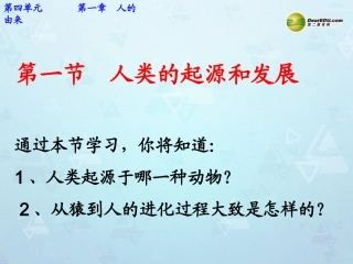 七年级生物下册 第4单元 第一章《人的由来》第一节《人类的起源和发展》课件 （新版）新人教版