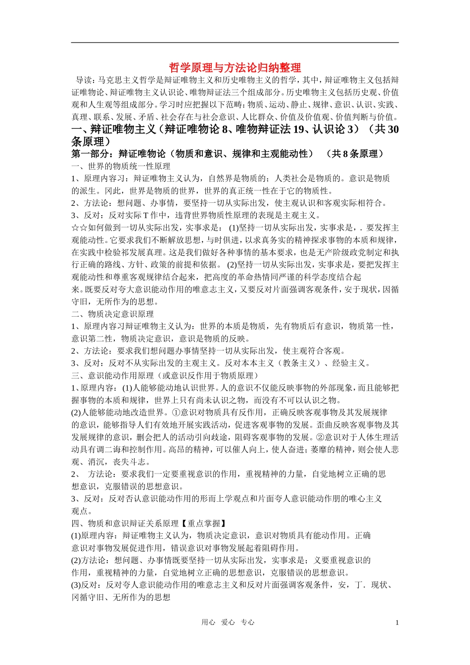 高考政治 哲学原理与方法论归纳整理教案_第1页