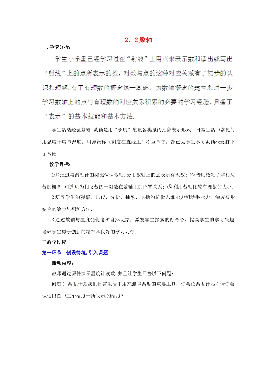 辽宁省沈阳市第四十五中学七年级数学上册 2.2 数轴教学设计 北师大版_第1页