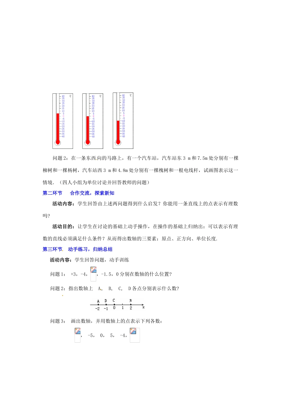 辽宁省沈阳市第四十五中学七年级数学上册 2.2 数轴教学设计 北师大版_第2页
