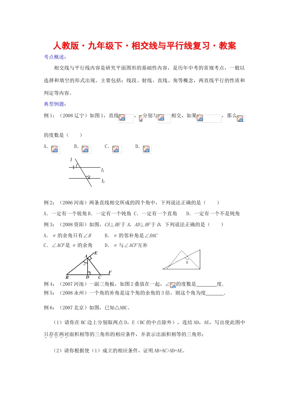 九年级数学下册相交线与平行线复习教案人教版_第1页