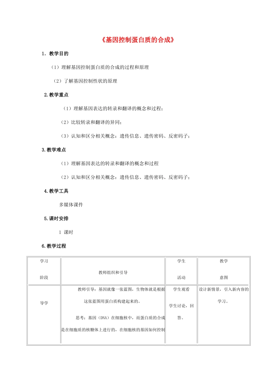 高中生物《基因控制蛋白质的合成》教案6 苏教版必修2_第1页