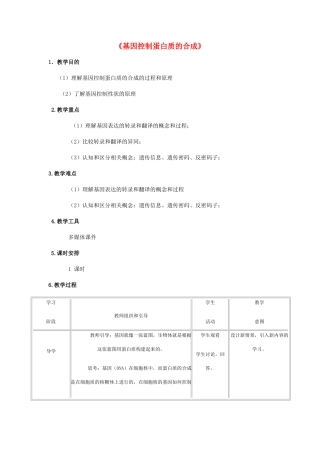 高中生物《基因控制蛋白质的合成》教案6 苏教版必修2