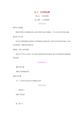 秋八年级数学上册 第十五章《分式》15.2 分式的运算 15.2.1 分式的乘除 15.2.1.1 分式的乘除教案 （新版）新人教版-（新版）新人教版初中八年级上册数学教案