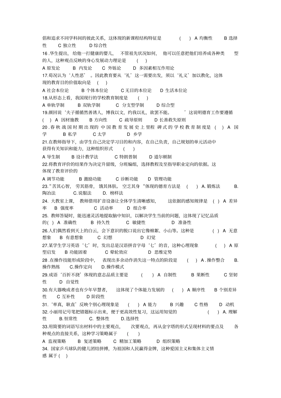 2015年福建省中小学教师招聘考试-教育综合真题及解析_第2页