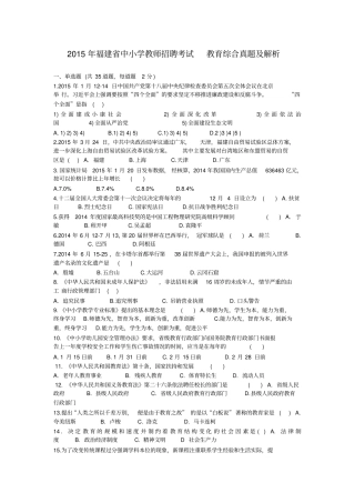 2015年福建省中小学教师招聘考试-教育综合真题及解析