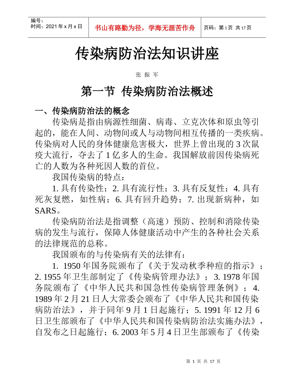 传染病防治法知识讲座-西安交通大学医学院_第1页