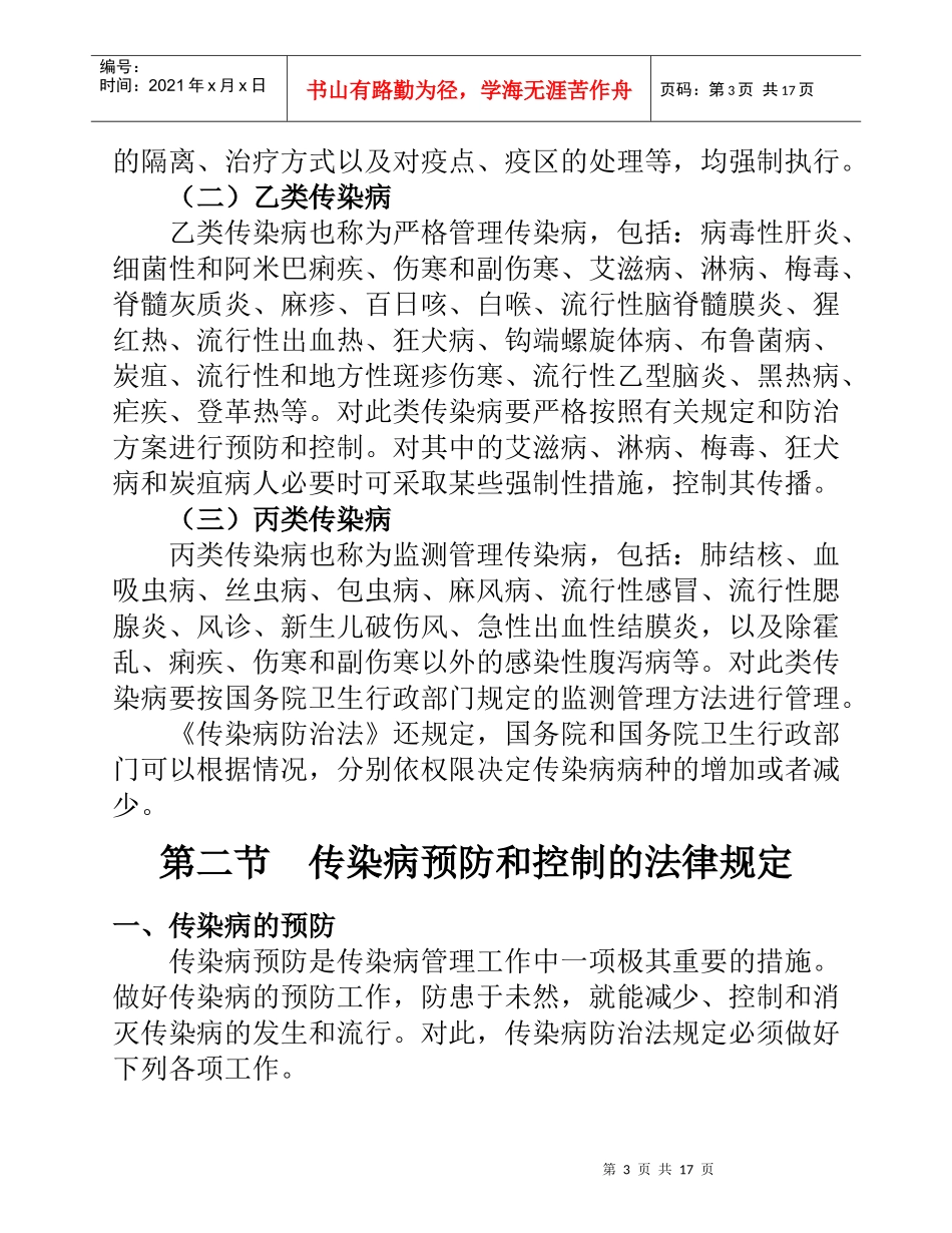 传染病防治法知识讲座-西安交通大学医学院_第3页