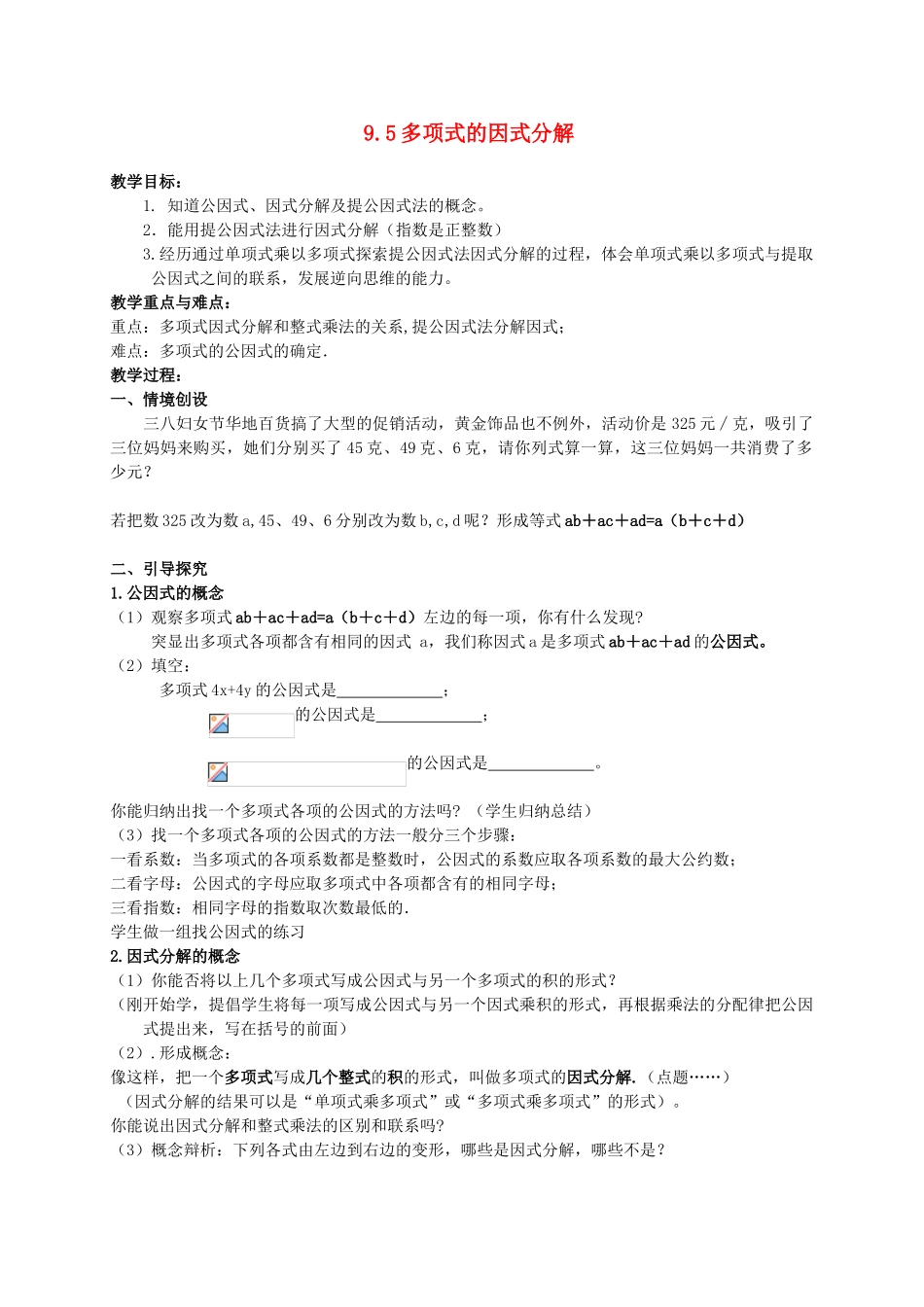 七年级数学下册 第9章 整式乘法与因式分解 9.5 多项式的因式分解教案 （新版）苏科版-（新版）苏科版初中七年级下册数学教案_第1页