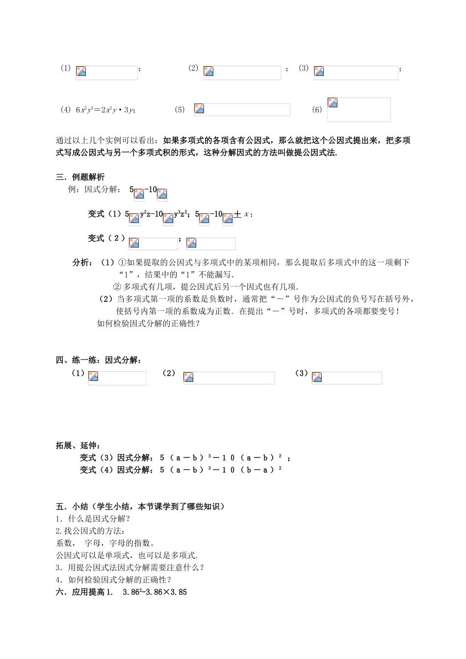 七年级数学下册 第9章 整式乘法与因式分解 9.5 多项式的因式分解教案 （新版）苏科版-（新版）苏科版初中七年级下册数学教案_第2页
