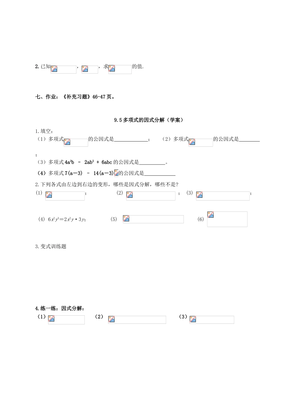 七年级数学下册 第9章 整式乘法与因式分解 9.5 多项式的因式分解教案 （新版）苏科版-（新版）苏科版初中七年级下册数学教案_第3页
