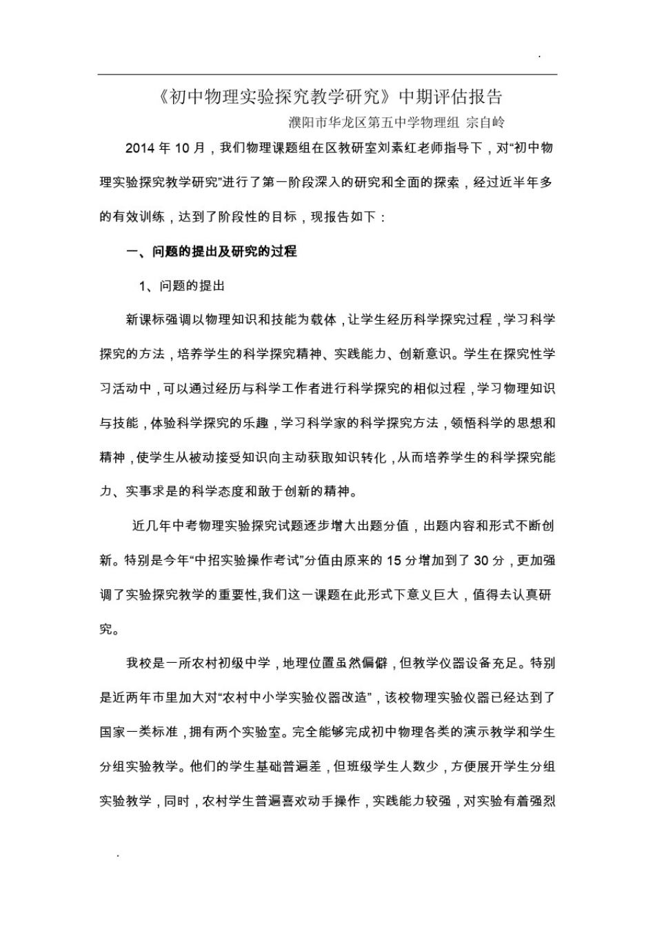 初中物理实验探究教学研究中期报告_第1页