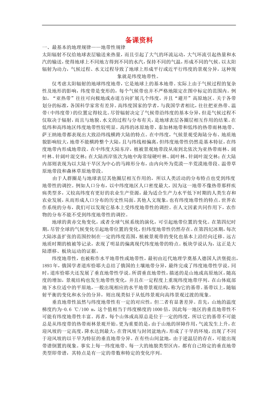 备课资料（第二节自然地理环境的差异性）_第1页