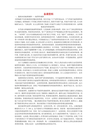 备课资料（第二节自然地理环境的差异性）