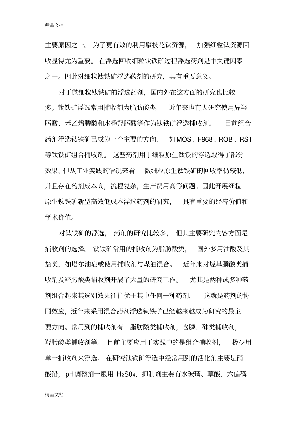 (整理)钛铁矿浮选药剂研究概况_第2页