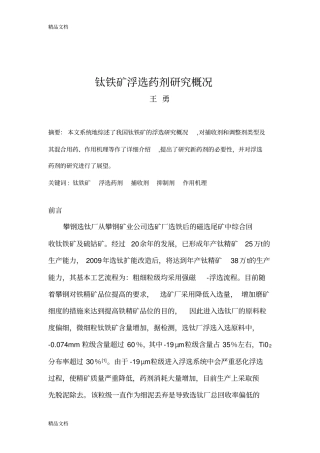 (整理)钛铁矿浮选药剂研究概况