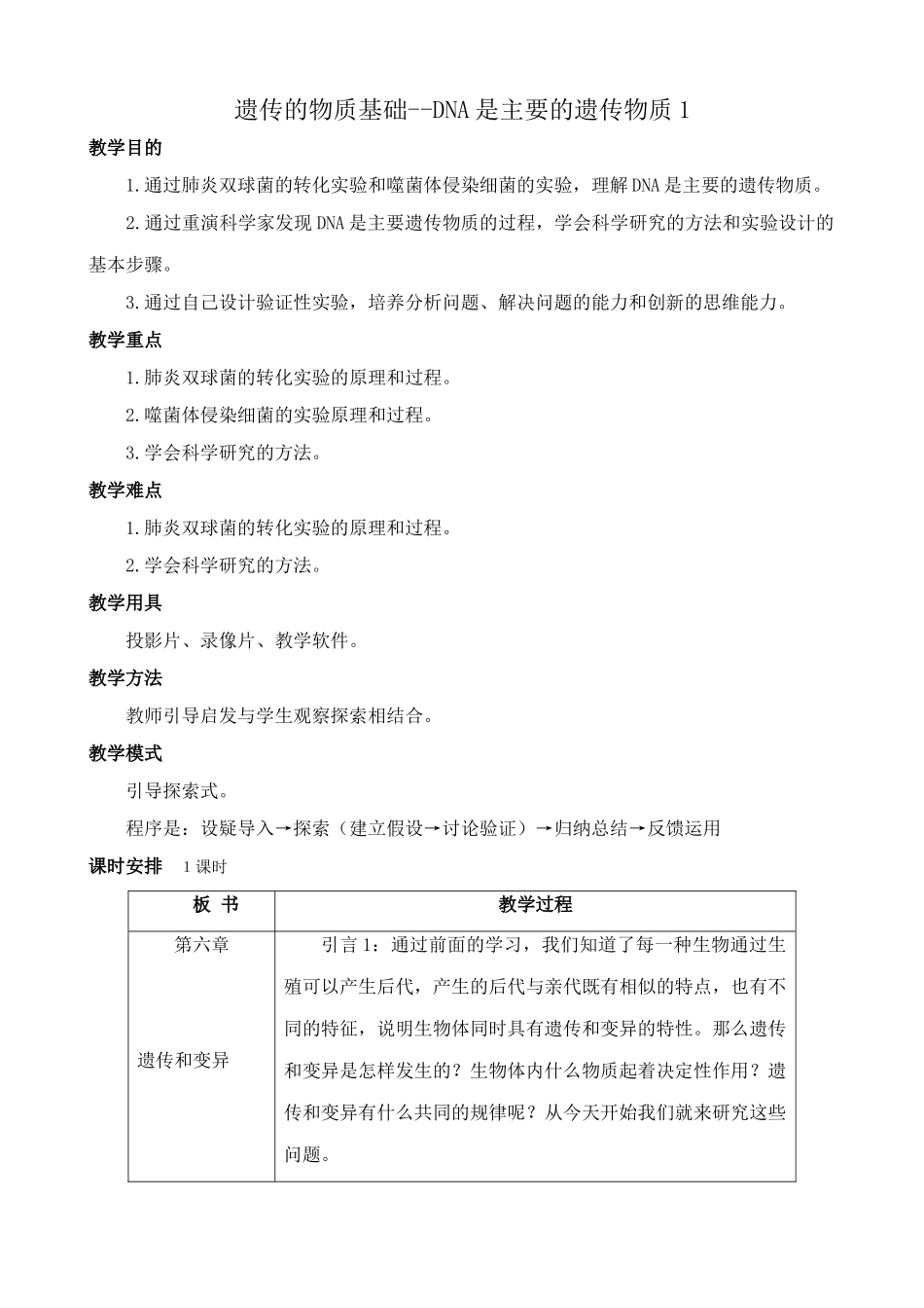 高中生物遗传的物质基础--DNA是主要的遗传物质1旧人教必修二_第1页