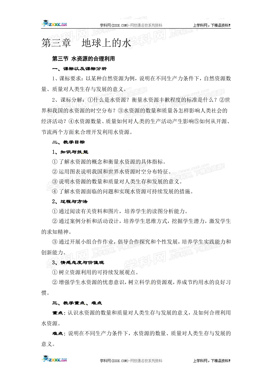 高中地理教案 3.3水资源的合理利用人教版新课标必修1_第1页