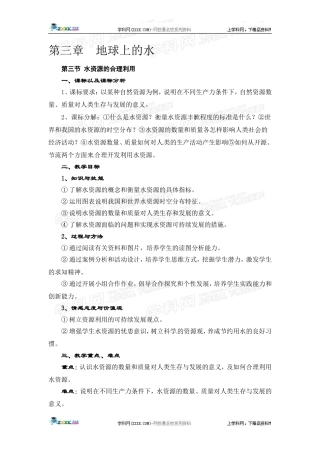 高中地理教案 3.3水资源的合理利用人教版新课标必修1