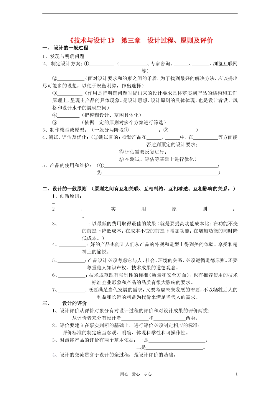 高中通用技术 第3章设计过程、原则及评价学案 地质版必修1_第1页