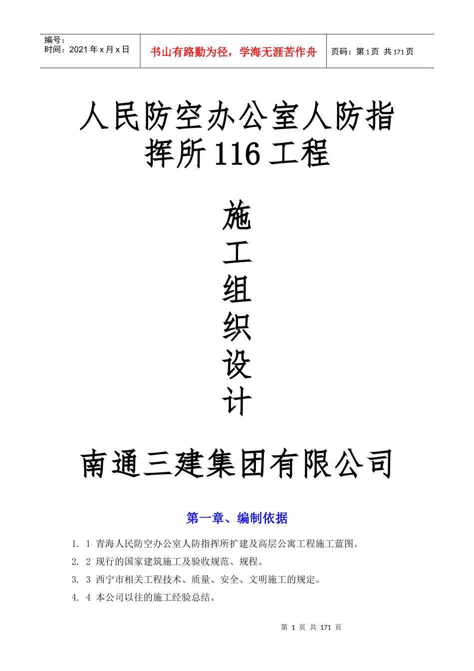 人民防空办公室人防指挥所工程施工组织设计_第1页