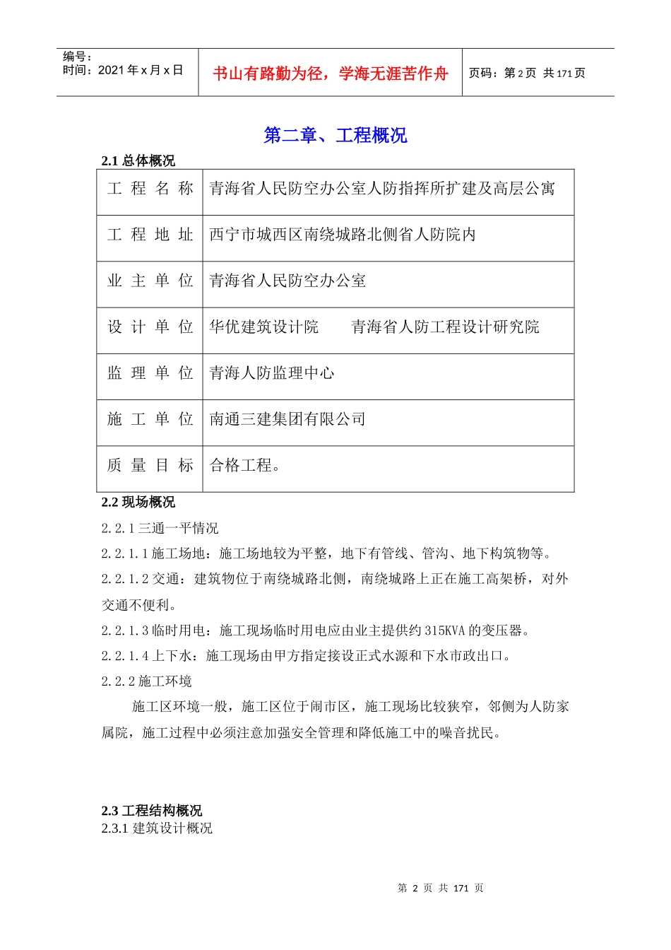 人民防空办公室人防指挥所工程施工组织设计_第2页