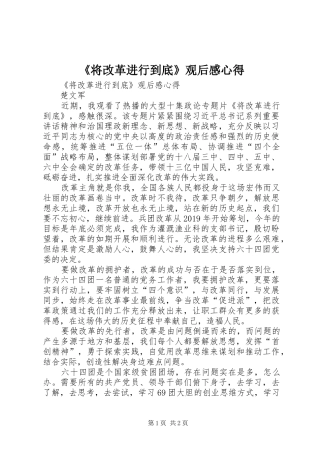《将改革进行到底》观后感心得 