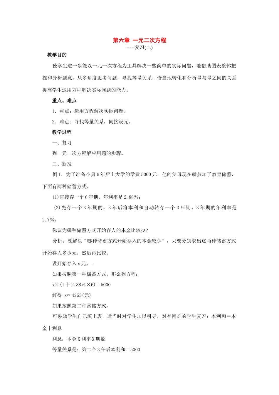 七年级数学下册：第6章一元一次方程（第2课时）复习教案华东师大版_第1页
