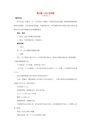 七年级数学下册：第6章一元一次方程（第2课时）复习教案华东师大版